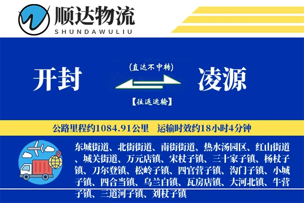 开封到凌源物流公司