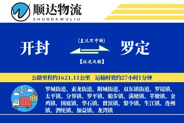 开封到罗定物流公司