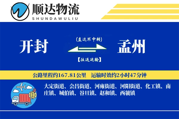 开封到孟州物流公司-特种货运专线「成本效益」