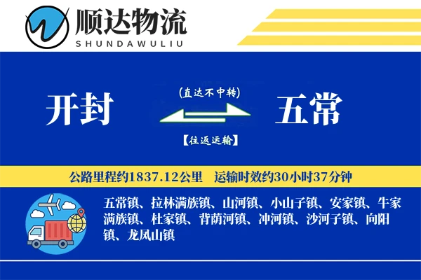 开封到五常物流公司