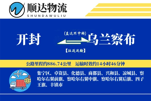 开封到乌兰察布物流公司