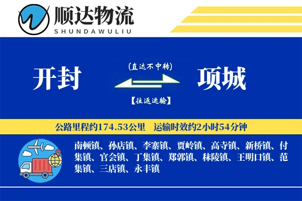 开封到项城物流公司