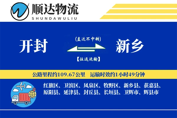 开封到新乡物流公司