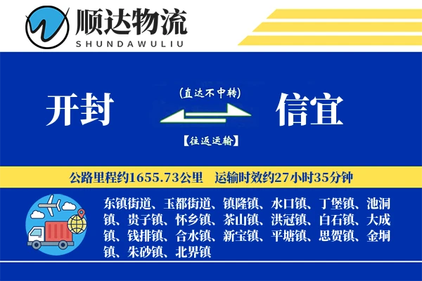 开封到信宜物流公司-逆向运输专线「极速送达」