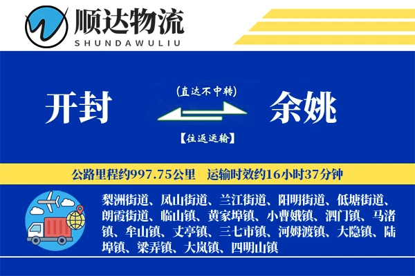 开封到余姚物流公司