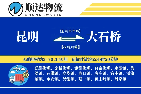 昆明到大石桥物流公司