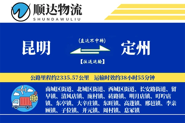 昆明到定州物流公司
