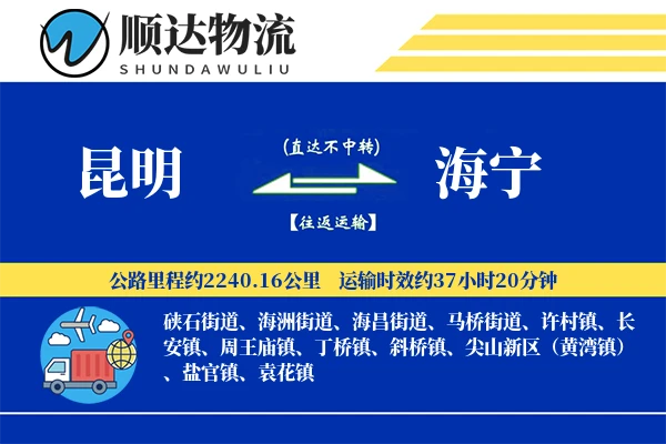 昆明到海宁物流公司