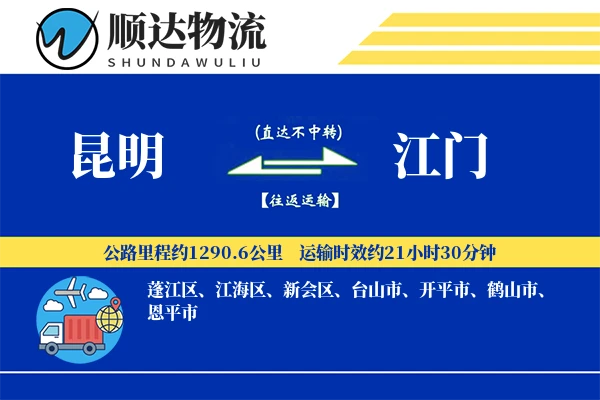 昆明到江门物流公司