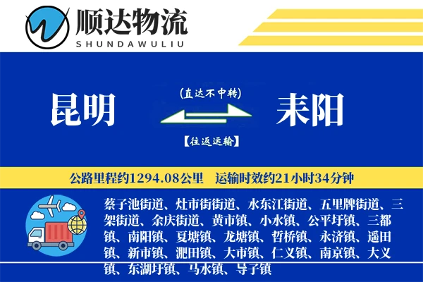 昆明到耒阳物流公司