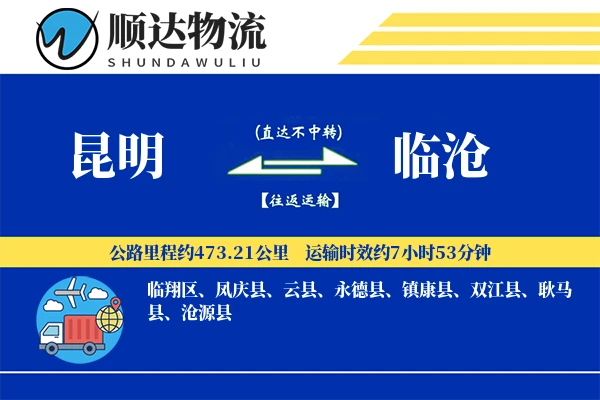 昆明到临沧物流公司