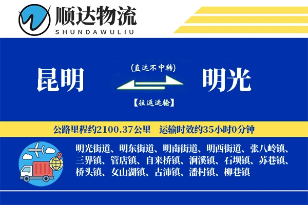 昆明到明光物流公司