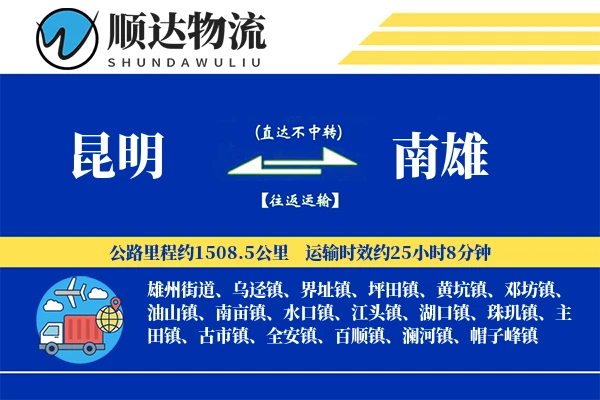 昆明到南雄物流公司