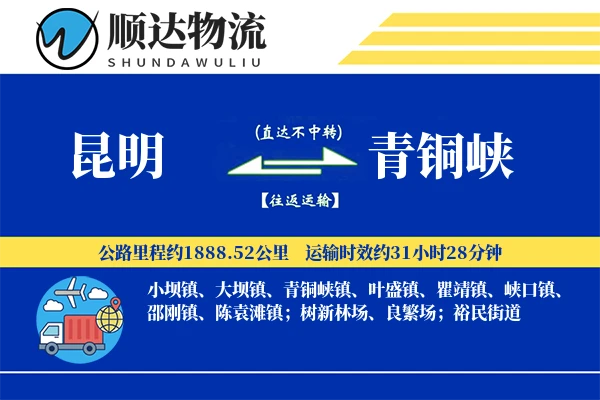 昆明到青铜峡物流公司