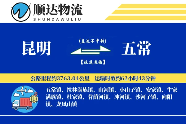 昆明到五常物流公司-甩挂物流专线「跨境物流」