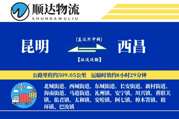 昆明到西昌物流公司-危险品运输专线「同城配送」