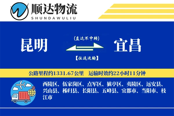昆明到宜昌物流公司
