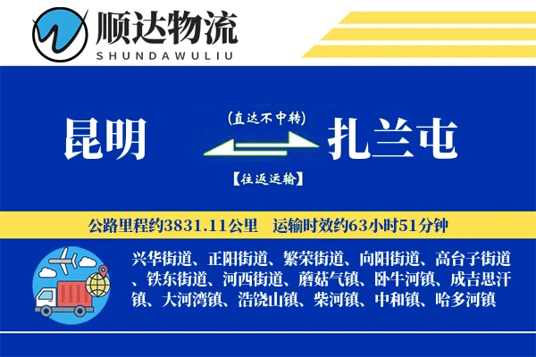 昆明到扎兰屯物流公司
