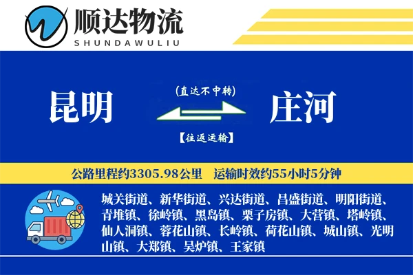 昆明到庄河物流公司
