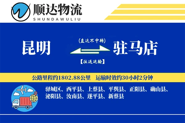 昆明到驻马店物流公司
