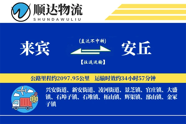 来宾到安丘物流公司
