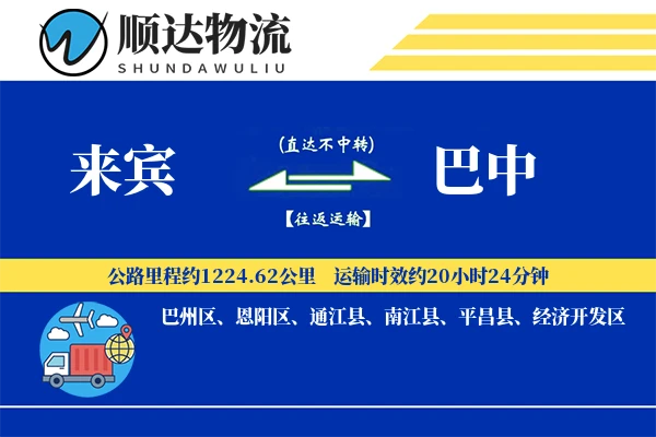 来宾到巴中物流公司