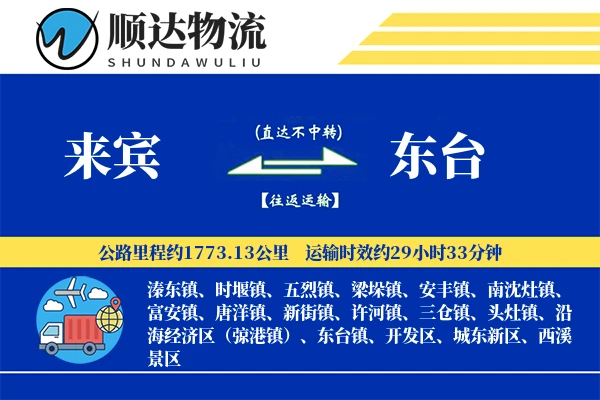 来宾到东台物流公司