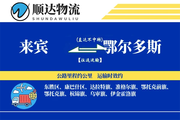 来宾到鄂尔多斯物流公司