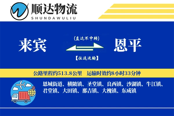 来宾到恩平物流公司