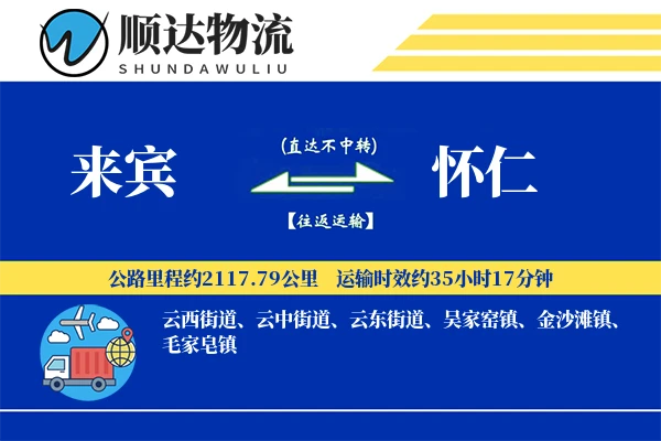 来宾到怀仁物流公司-零担货运专线「预付优惠」