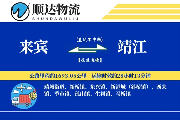 来宾到靖江物流公司