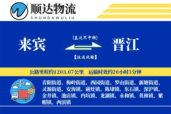来宾到晋江物流公司