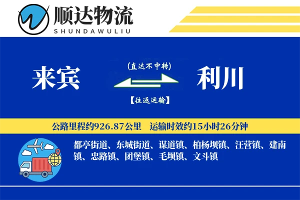 来宾到利川物流公司-零担货运专线「电子签收」