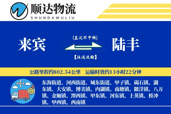 来宾到陆丰物流公司