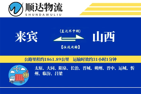 来宾到山西物流公司