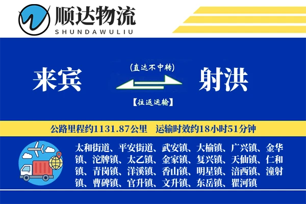 来宾到射洪物流公司