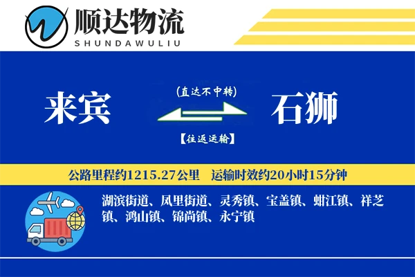 来宾到石狮物流公司