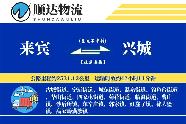 来宾到兴城物流公司