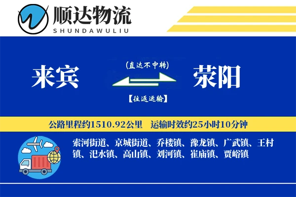 来宾到荥阳物流公司
