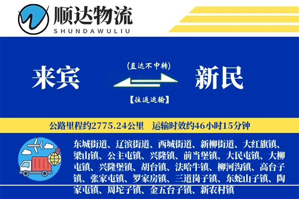 来宾到新民物流公司-包装物流专线「全程高速」