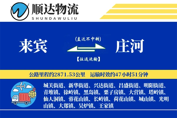 来宾到庄河物流公司