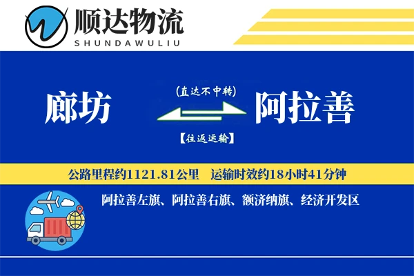 廊坊到阿拉善物流公司