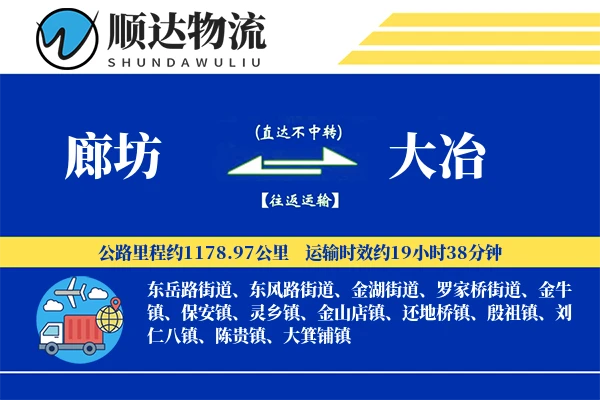 廊坊到大冶物流公司