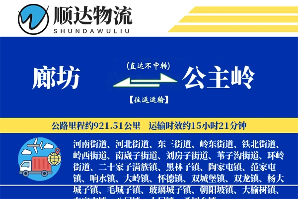 廊坊到公主岭物流公司