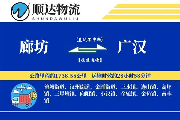 廊坊到广汉物流公司