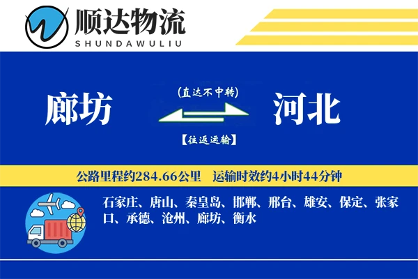 廊坊到河北物流公司