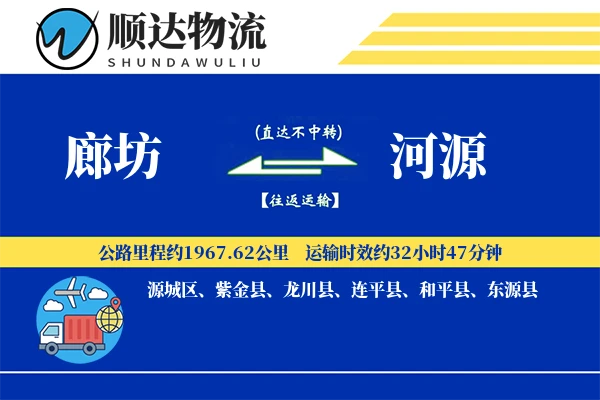 廊坊到河源物流公司