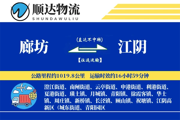 廊坊到江阴物流公司