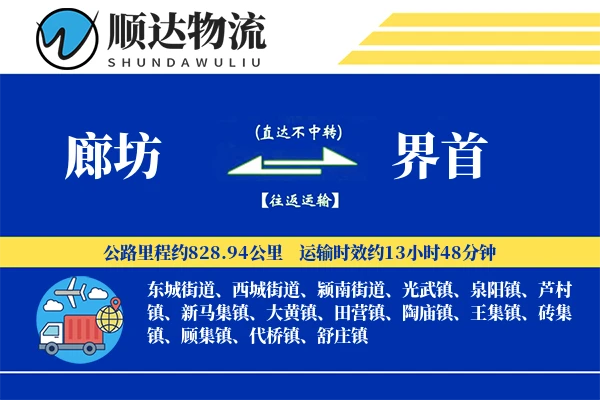 廊坊到界首物流公司