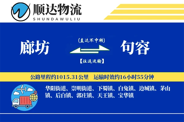 廊坊到句容物流公司